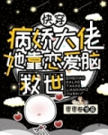 快穿:病娇大佬的恋爱守则小说