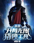 末世:开局无限撬锁工具