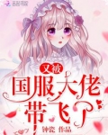 又被国服大佬带飞了漫画