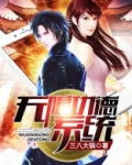 无限功德机