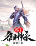 一口气看完凤御邪王