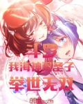 斗罗:我,海神阁圣子,举世无双六笔泉涌