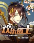 欢乐道士在线阅读