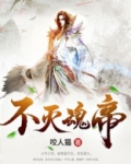 不灭魂帝百度百科
