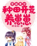 穿越兽世：种田开荒养崽崽