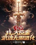 斗罗:我,大反派!武魂无限进化