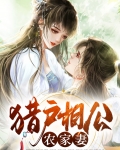 猎户相公的农家胖娘子全文免费阅读