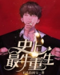 史上最牛重生赵宾