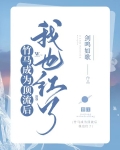 竹马成为顶流后我也爆红了22