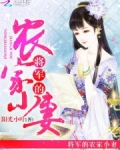 将军家的农家妻百度百科