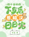 假千金好疯！下乡后惹糙汉日日宠