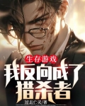 生存游戏：我反向成了猎杀者