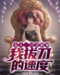 女人,只会影响我拔刀的速度