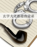 玄学大佬都是我徒弟免费阅读