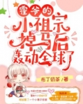 霍爷的小祖宗掉马后轰动全球了！