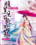 重生嫡女:腹黑王爷心尖宠