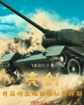 亮剑打坂田联队是哪一集