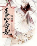 医品太子妃