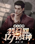 妻女被欺,我召回亿万战神