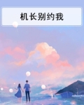 机长别约我