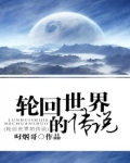 轮回中的传说