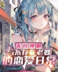 无良神明与不存在老婆的恋爱日常百度百科