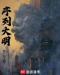 序列大明起点中文网