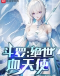 斗罗绝世血天使免费