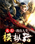 玄幻:我有人生模拟器