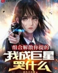 组合解散后我爆红了作者:油盐不进
