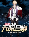 网游：我能无限召唤
