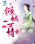 倾城一世情