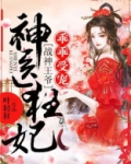 神医狂妃战神王爷乖乖受宠免费听书