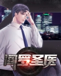 阎罗神医
