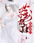 妃出将门:世子别放肆 只只