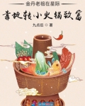 金丹老祖在星际靠旋转小火锅致富