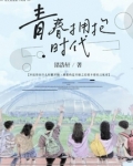 青春拥抱时代议论文
