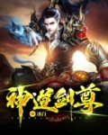 神道剑尊冰白小说