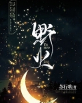 野火