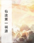 仙途遗祸全文