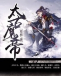 太古魔帝百度百科