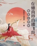 穿越成修真文中的炮灰小师妹小说免费阅读