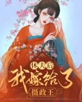 休夫后我嫁给了摄政王 第773章