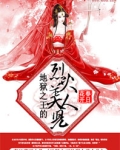 地狱之王的烈火美人儿是谁
