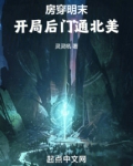 房穿明末,开局后门通北美