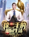 徐二毛的田园生活在线阅读