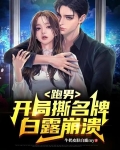 跑男:开局撕名牌,白露崩溃