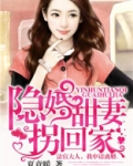 隐婚甜妻拐回家漫画