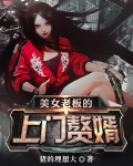 美女老板的上门赘婿