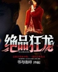绝品狂龙刘轩免费